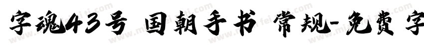 字魂43号 国朝手书 常规字体转换